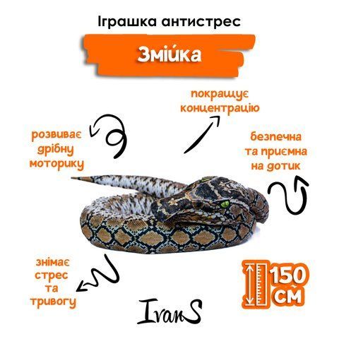 Іграшка антистрес м'яка Змія 150 см 13009 фото